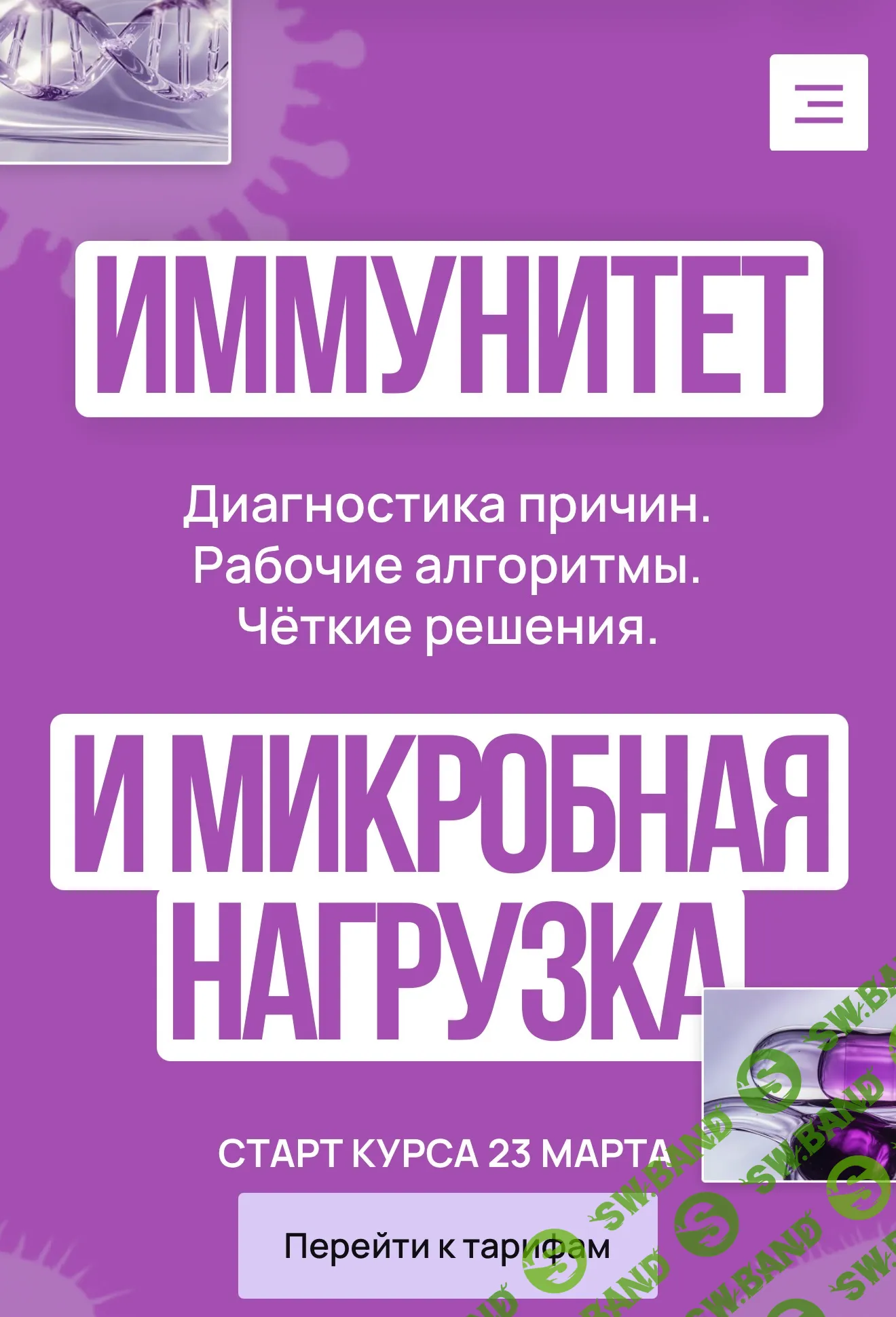 Иммунитет и микробная нагрузка [Дарья Ермишина]