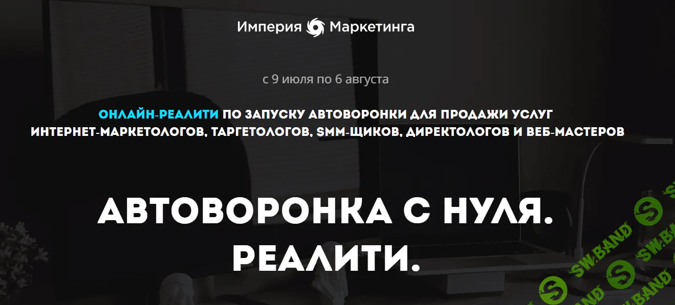 [Империя Маркетинга] Автоворонка с нуля. Реалити (2018)