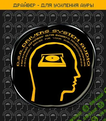 [Империя Технoлогий] Драйвер - Для Усиления ауры D.S.A.