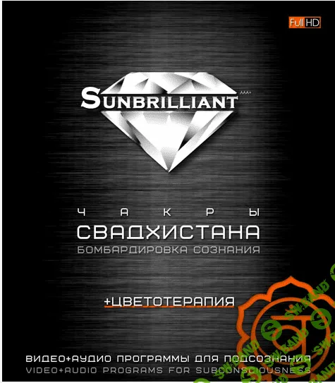 [Империя Технологий] SUNBRILLIANT Video - Чакра Свадхистана