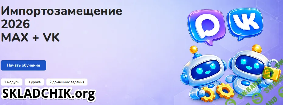 Импортозамещение 2026 MAX + VK [Step up]