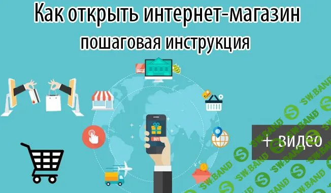 [imsider] Пошаговый план открытия интернет-магазина. Техника быстрого старта