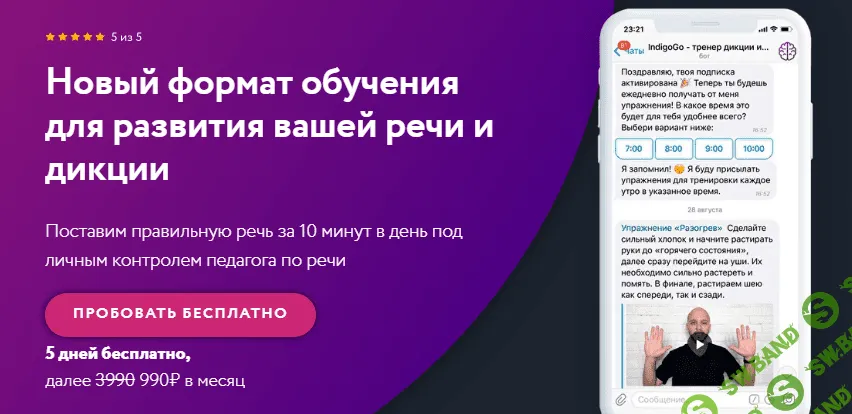 [IndigoGo] Денис Швец - Онлайн-тренер по развитию речи и дикции (2019)