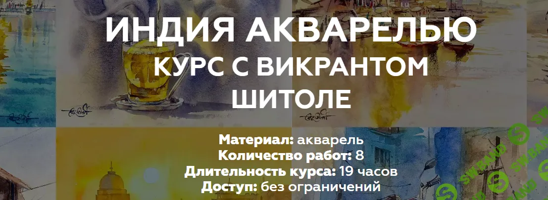 Индия Акварелью [Тариф Стандарт] [Red Point School] [Викрант Шитоле]