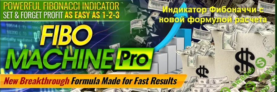 Индикатор Фибоначи Fibo Machine Pro - от зарубежных трейдеров