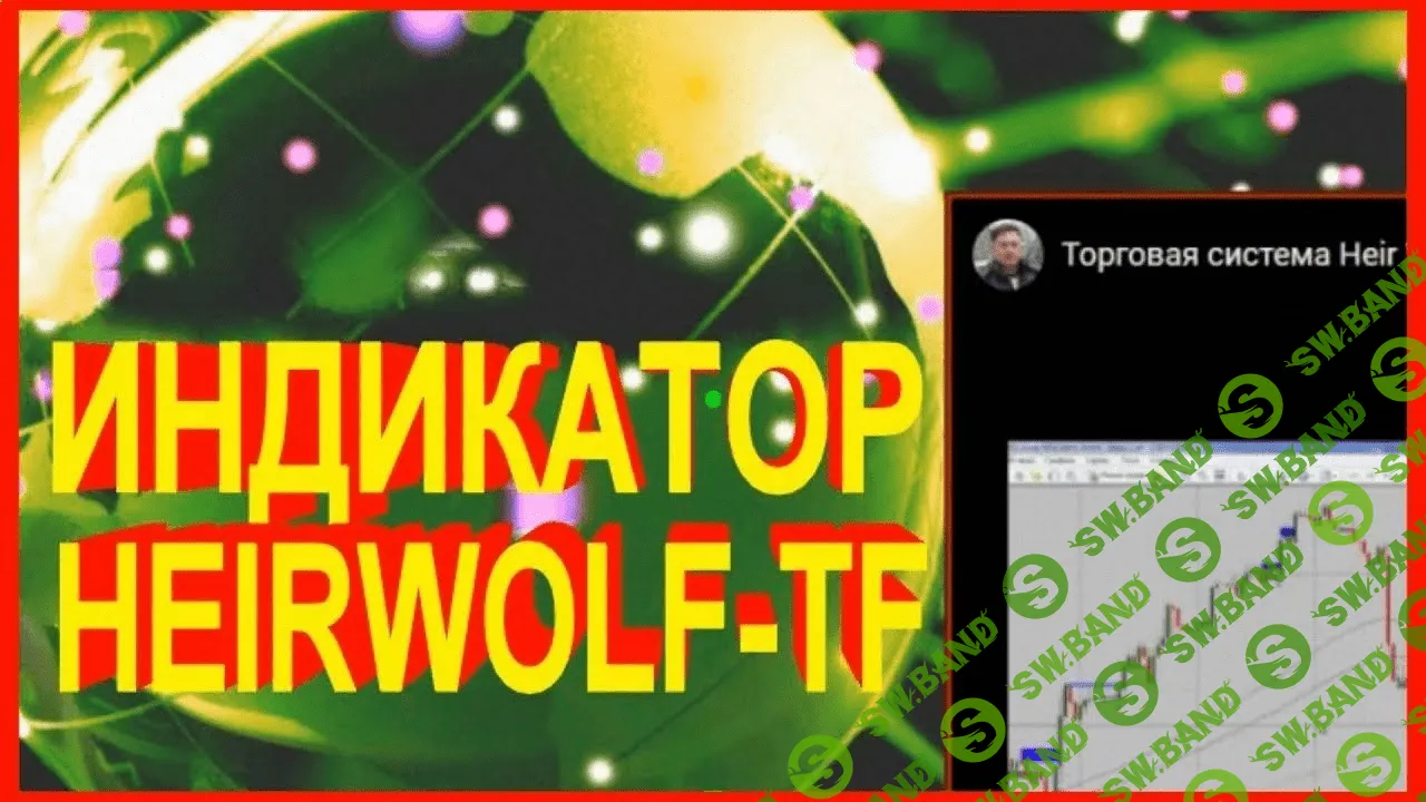 Индикатор Heir Wolf-TF