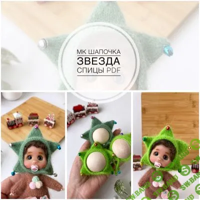 [Инесса Алаева] Шапочка Звезда для куклы ob11 (2025)