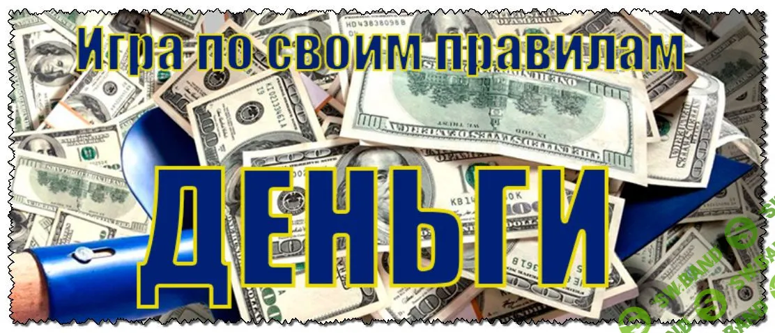 [Инесса Власова] Деньги. Игра по своим правилам (2019)