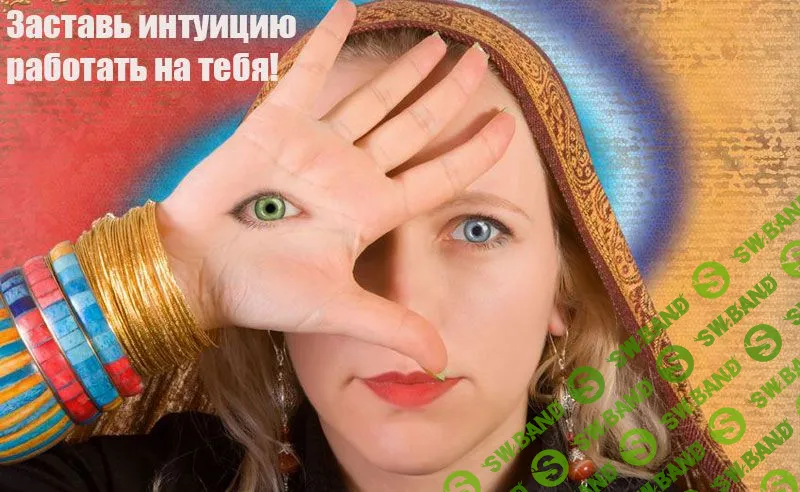 [Инесса Власова] Интуиция. Секретные настройки