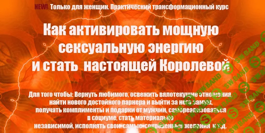 [Инесса Власова] Как активизировать мощную сексуальную энергию