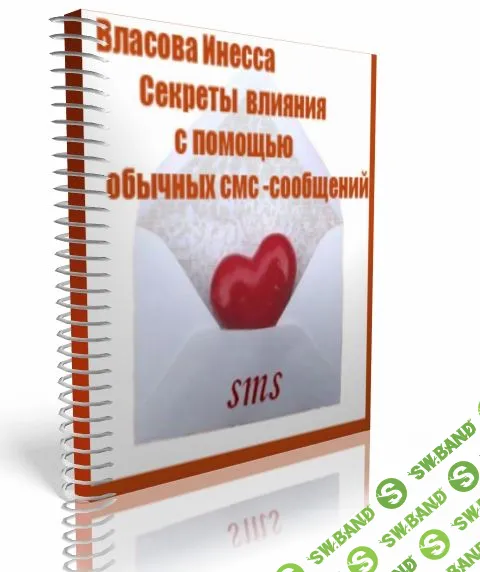 [Инесса Власова] Как вернуть любимого человека с помощью обычных смс-сообщений. Влияние словом.