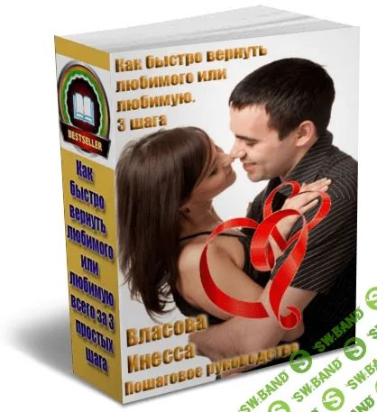 [Инесса Власова] Как вернуть любимого или любимую. 3 шага (2015)