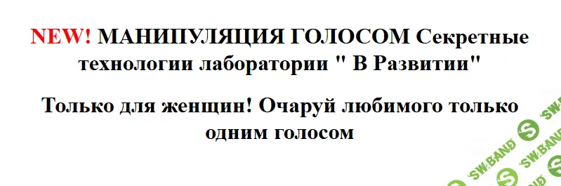 [Инесса Власова] Манипуляции голосом. Секретные технологии лаборатории "В Развитии"