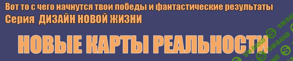 [Инесса Власова] Новые карты реальности