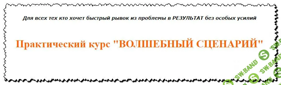 [Инесса Власова] Практический курс "Волшебный сценарий"