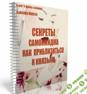 [Инесса Власова] Секреты самоимижда. Как приблизиться к князьям. Аудиокурс