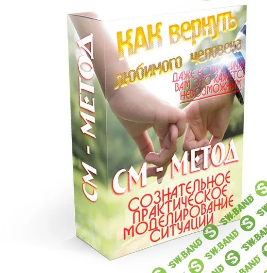 [Инесса Власова] Система СМ-метод или Сознательное моделирование