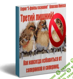 [Инесса Власова] Третий лишний. Как навсегда избавиться от соперников или соперниц (2015)