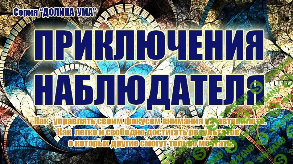 [Инесса Власова] Управляя фокусом своего внимания - создаём свою жизнь (2018)