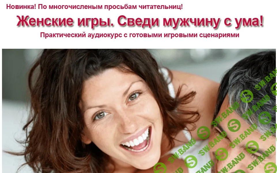 [Инесса Власова] Женские игры. Сведи мужчину с ума! (2016)