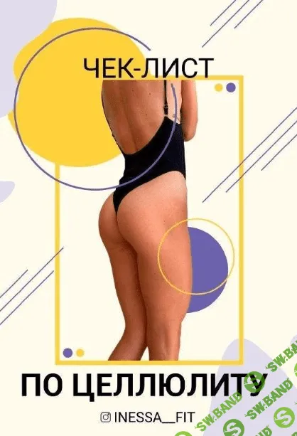 [Inessa_Fit] Чек-лист по целлюлиту (2020)