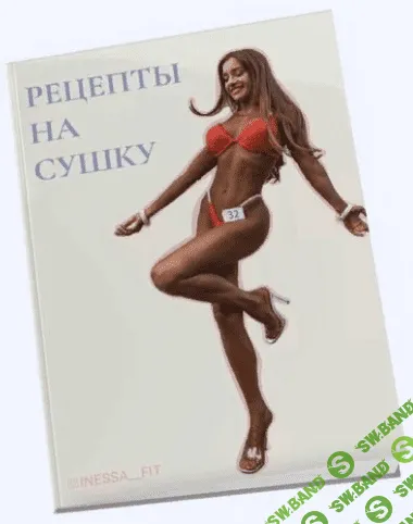 [inessa_fit] Чек-лист «Рецепты на сушку» (2021)