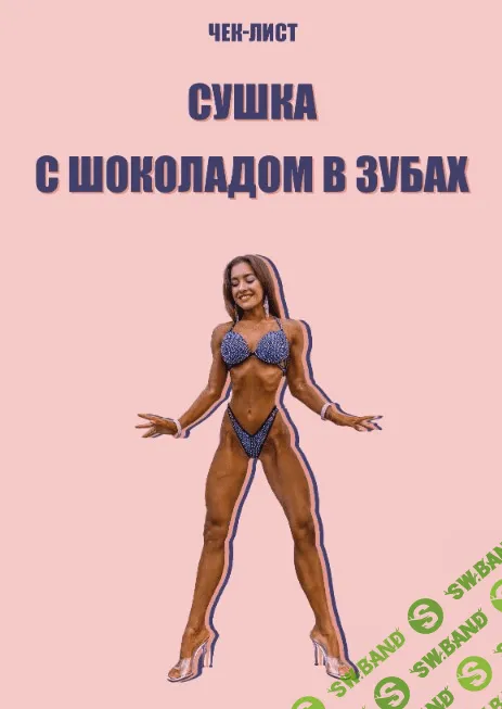 [Inessa_fit] Сушка с шоколадом в зубах (2021)