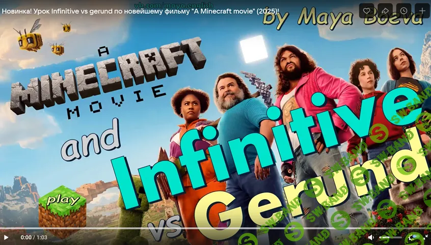 Infinitive vs gerund + a minecraft movie к 23.02! [Maya's English] [Майя Боева]