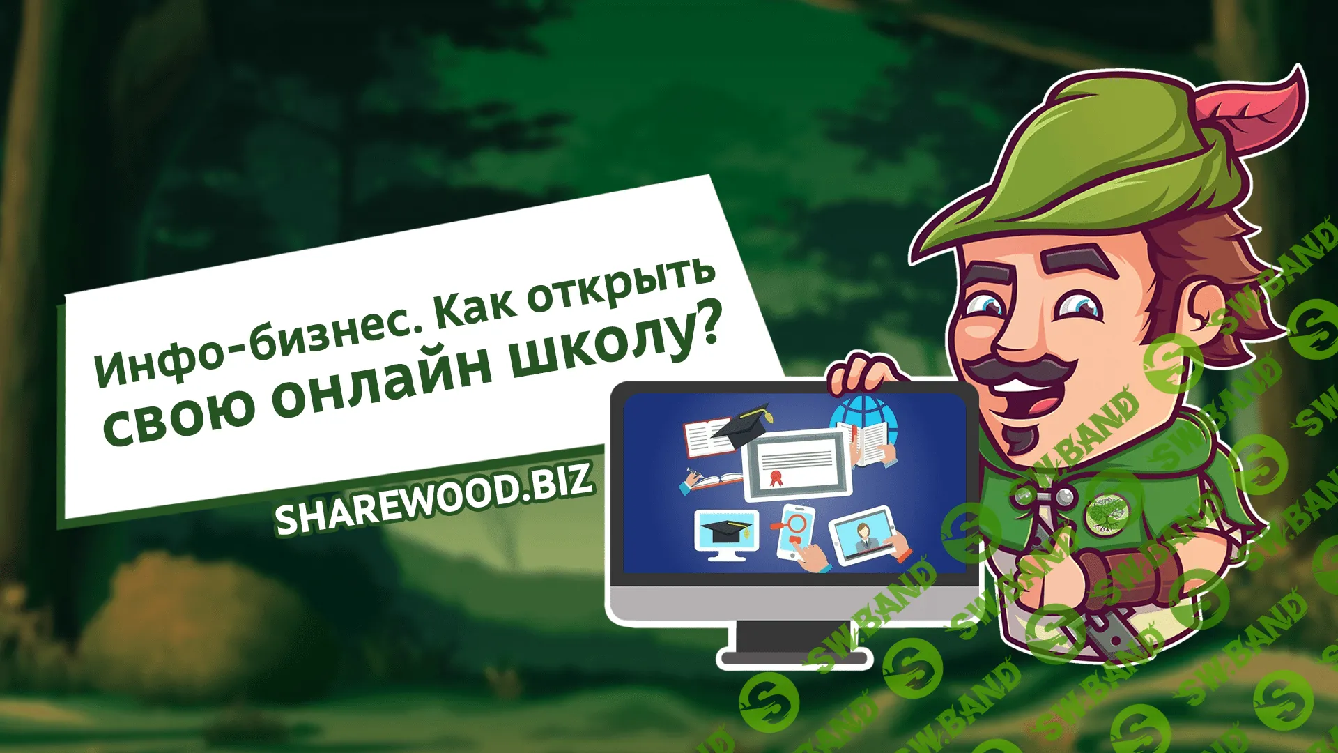 Инфо-бизнес. Как открыть свою онлайн школу?