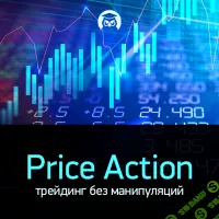 [info-dvd.ru, Сергей Атрощенко] Стабильно прибыльный трейдинг без суеты и манипуляций по системе Price Action (2023)