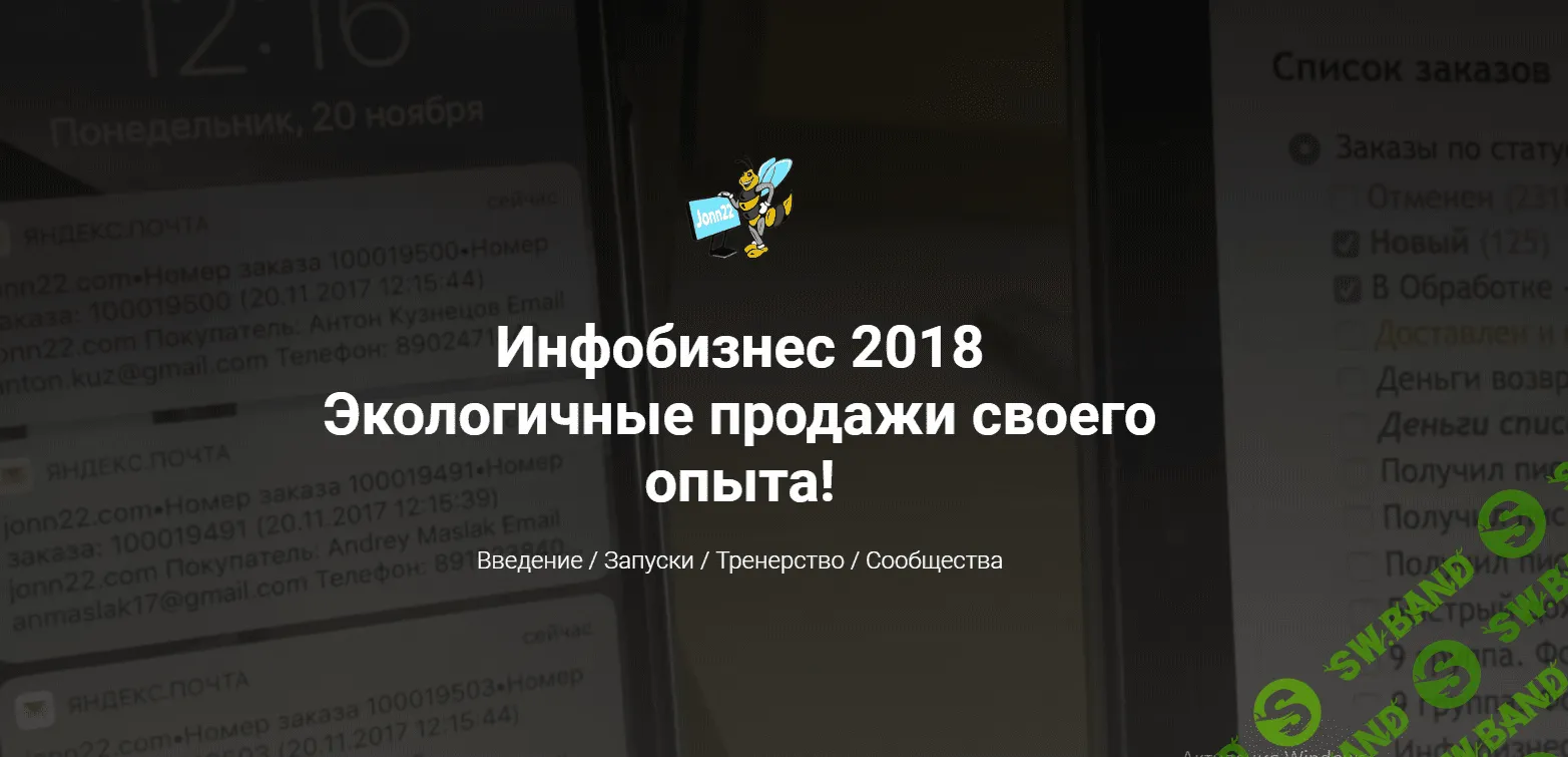Инфобизнес 2018 Экологичные продажи своего опыта!  jonn22