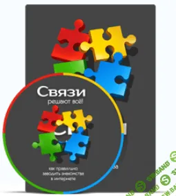 [infobusiness] Связи решают всё (2017)