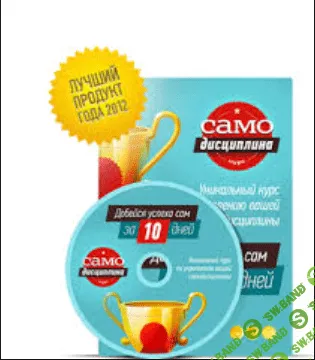 [infobusiness2] Самодисциплина. Добейся успеха сам за 10 дней