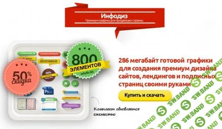 [infodiz] Премиум графика для продающих страниц
