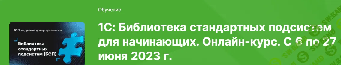 [infostart] 1С-Библиотека стандартных подсистем для начинающих (2023)