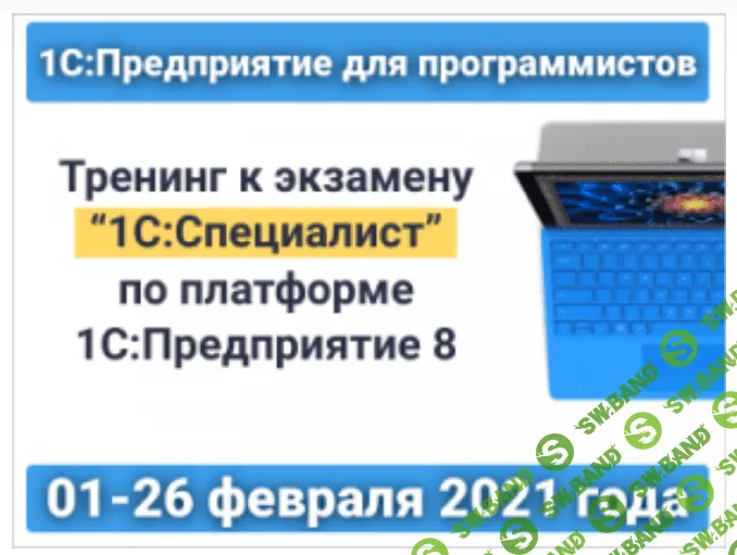[infostart] 1С:Предприятие для программистов: Тренинг к экзамену "1С:Специалист" (2021)