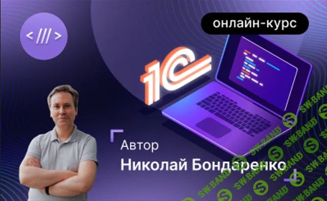 [Инфостарт] Базовый курс для начинающих 1С-программистов (2023)