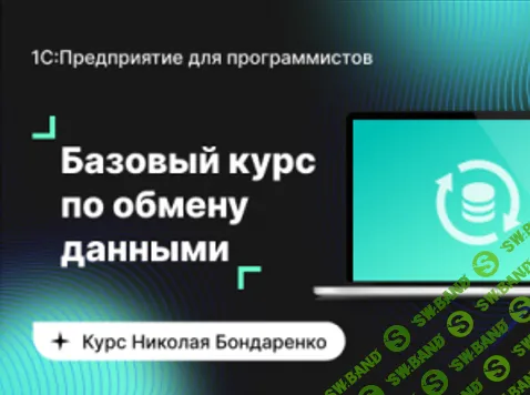 [Инфостарт] Базовый курс по обмену данными в системе 1С - Предприятие (2023)