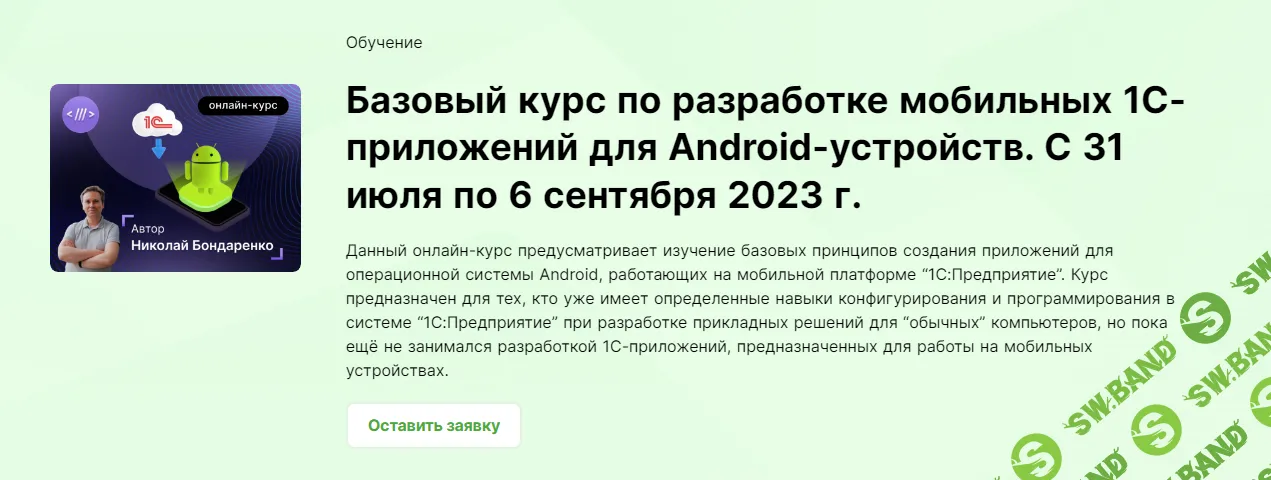 [Инфостарт] Базовый курс по разработке мобильных 1C-приложений для Android-устройств (2023)