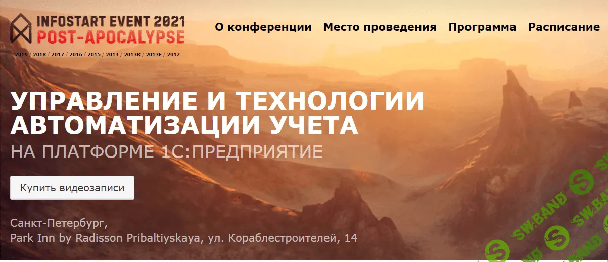 [Infostart Event] УПРАВЛЕНИЕ И ТЕХНОЛОГИИ АВТОМАТИЗАЦИИ УЧЕТА (2021)