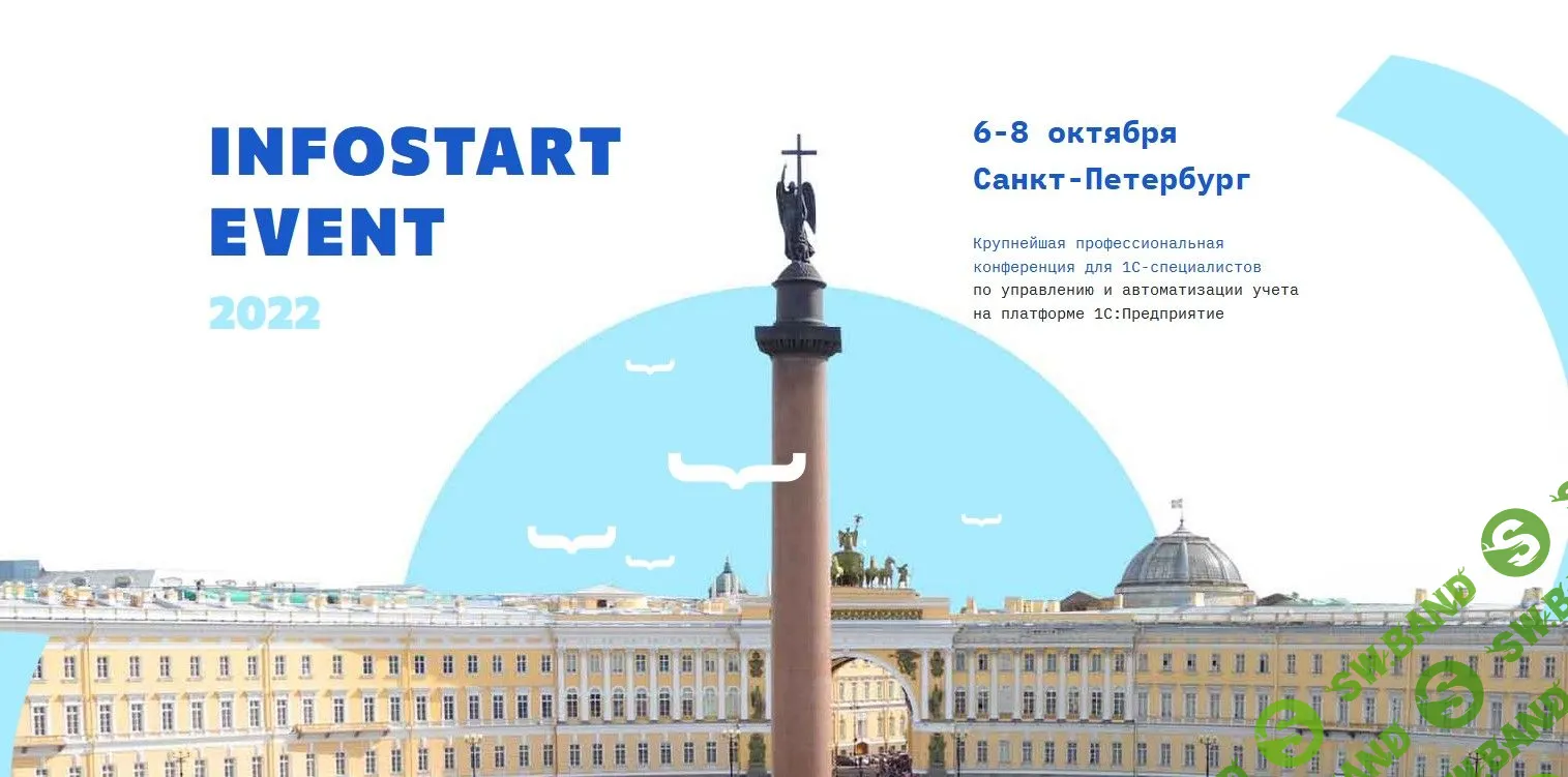 [Infostart] INFOSTART EVENT (2022)