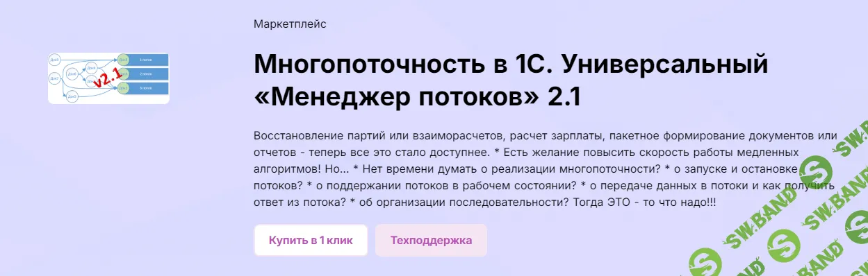 [Инфостарт] Многопоточность. Универсальный «Менеджер потоков» 2.1 (2023)