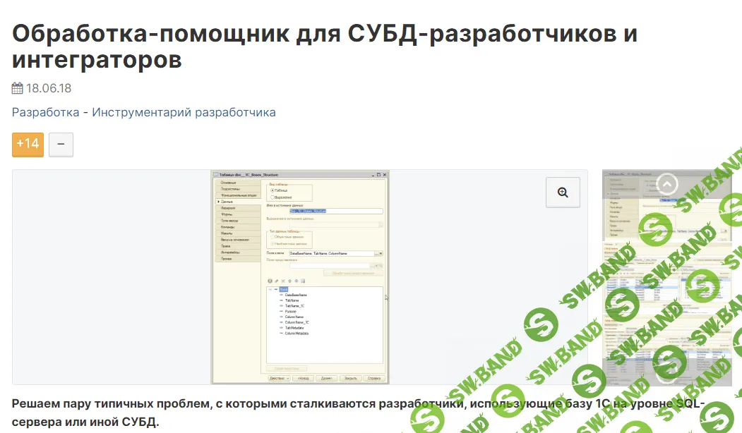 [infostart] Обработка-помощник для СУБД-разработчиков и интеграторов (2023)