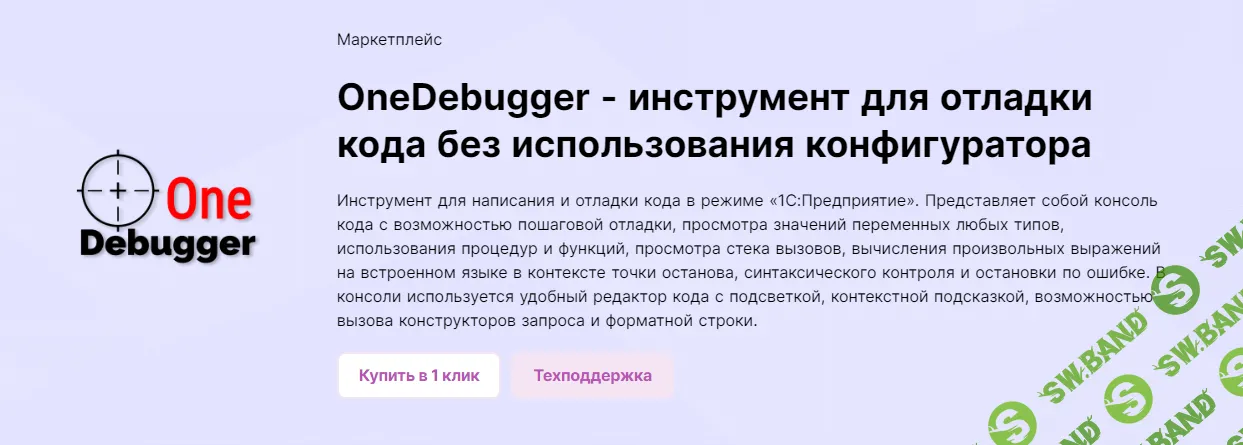 [infostart] OneDebugger - инструмент для отладки кода без использования режима конфигуратора (2024)