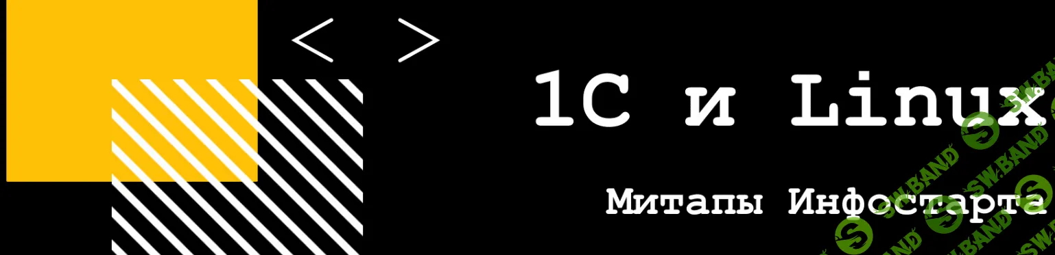 [infostart] Онлайн-митап 1С и Linux (2020)