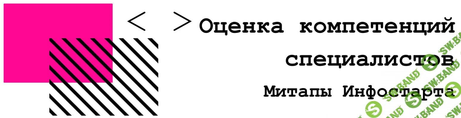 [infostart] Онлайн-митап Оценка компетенций специалистов (2020)