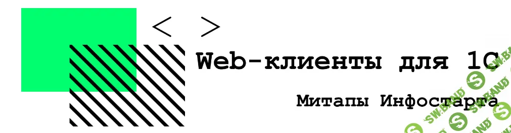 [infostart] Онлайн-митап Web-клиенты для 1С (2020)