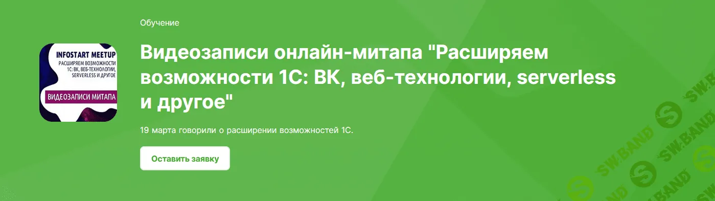 [Infostart] Расширяем возможности 1С: ВК, веб-технологии, serverless и другое (2023)