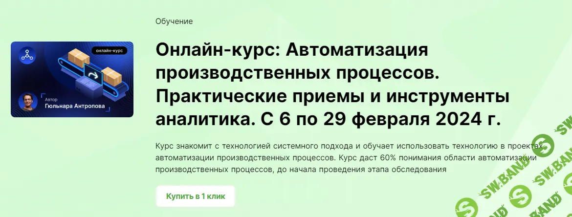 [infostart.ru] Онлайн-курс - Автоматизация производственных процессов (2023)