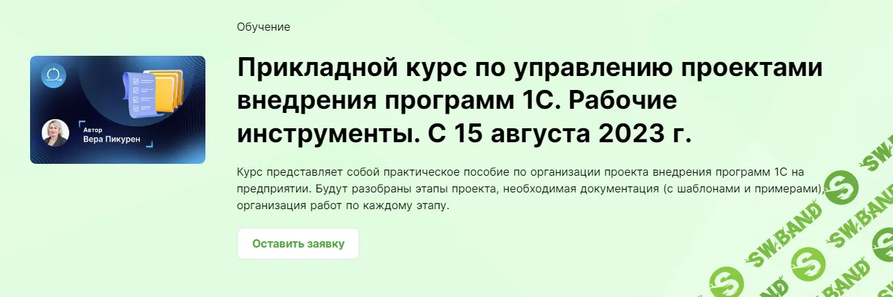 [infostart.ru] Прикладной курс по управлению проектами внедрения программ 1С (2023)